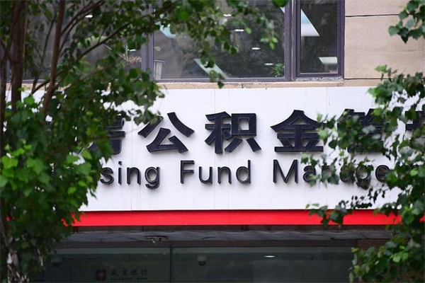 贵州换工作公积金断交有什么影响（换工作住房公积金断交有什么影响）