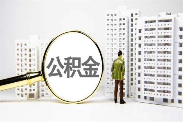 贵州离职后能立刻取公积金吗（离职可以立马提取公积金吗）