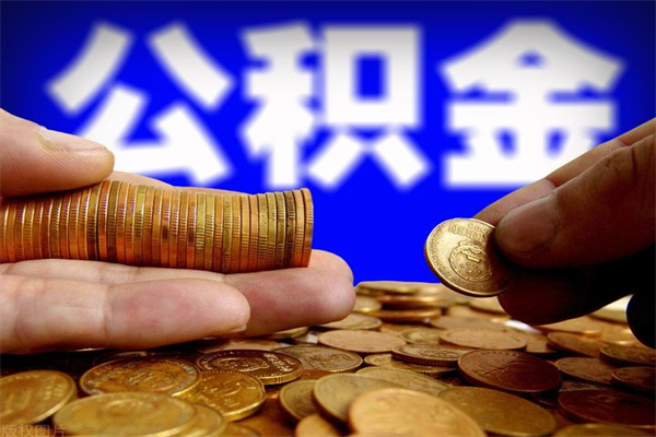 贵州名下有房如何提取公积金（名下有房提取公积金的流程）