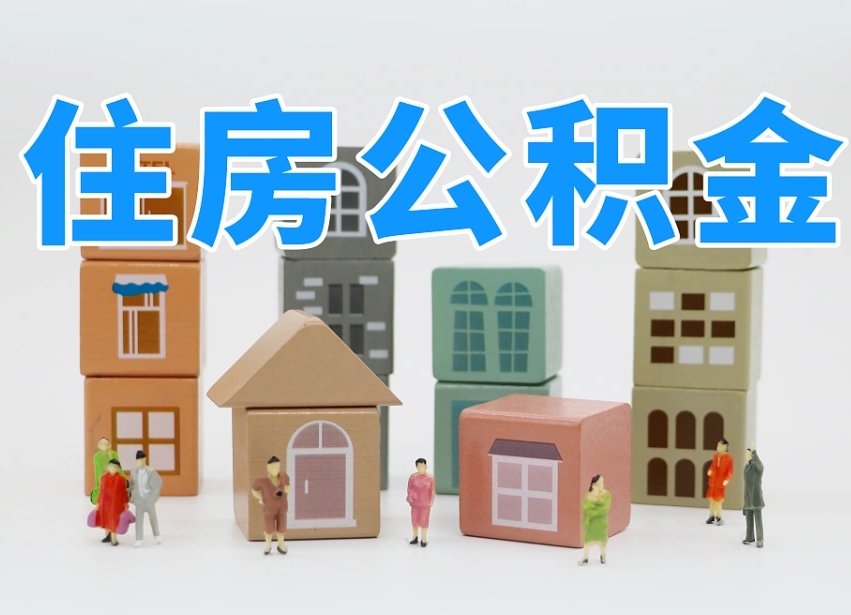 贵州长沙住房公积金怎么取出来（长沙住房公积金如何取出）