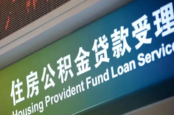 贵州公积金几天可以取出来（住房公积金多久能取出）